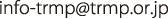 info-trmp@trmp.or.jp