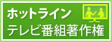 ホットライン テレビ番組著作権