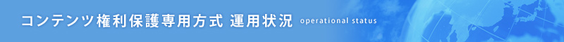 コンテンツ権利保護専用方式運用状況