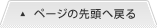 ページの先頭へ戻る