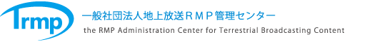 一般社団法人地上放送RMP管理センター the RMP Administration Center for Terrestial Broadcasting Content